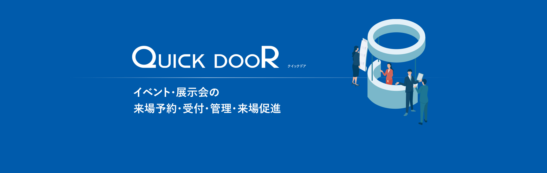 イベント・展示会の来場予約