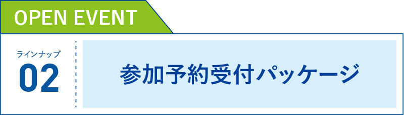 参加予約受付パッケージ