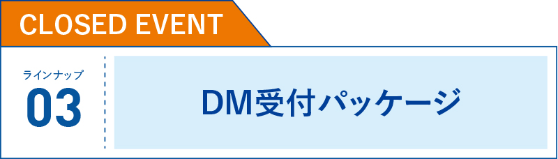 DM受付パッケージ