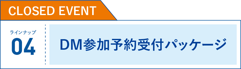 DM参加予約受付パッケージ